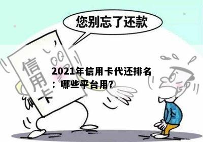 2021年信用卡代还排名：哪些平台用？