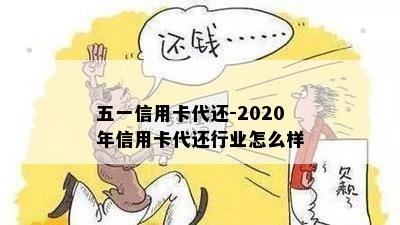 五一信用卡代还-2020年信用卡代还行业怎么样