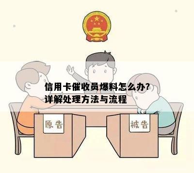 信用卡员爆料怎么办？详解处理方法与流程