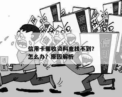 信用卡资料查找不到？怎么办？原因解析