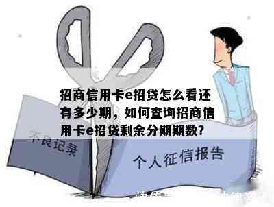 招商信用卡e招贷怎么看还有多少期，如何查询招商信用卡e招贷剩余分期期数？