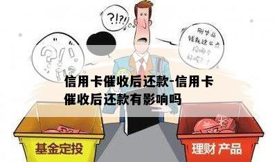 信用卡后还款-信用卡后还款有影响吗