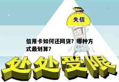 信用卡如何还网贷？哪种方式最划算？