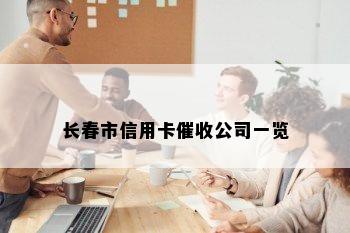 长春市信用卡公司一览