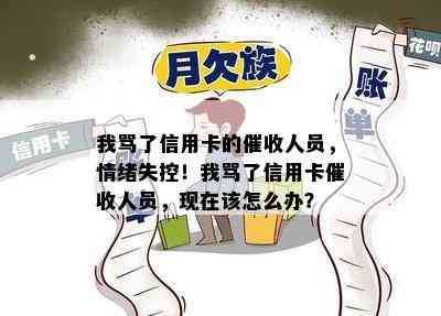 我骂了信用卡的人员，情绪失控！我骂了信用卡人员，现在该怎么办？