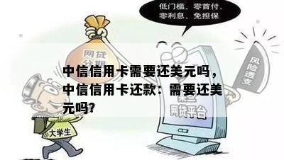 中信信用卡需要还美元吗，中信信用卡还款：需要还美元吗？