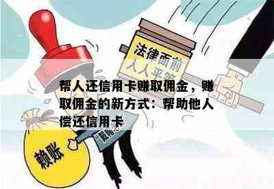 帮人还信用卡赚取佣金，赚取佣金的新方式：帮助他人偿还信用卡