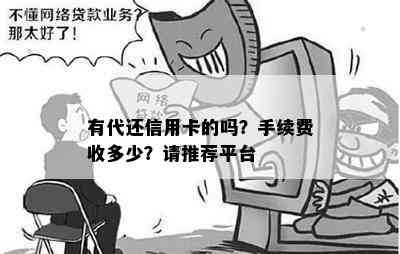 有代还信用卡的吗？手续费收多少？请推荐平台