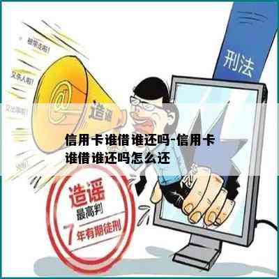 信用卡谁借谁还吗-信用卡谁借谁还吗怎么还