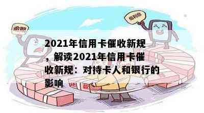 2021年信用卡新规，解读2021年信用卡新规：对持卡人和银行的影响