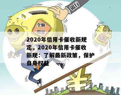 2020年信用卡新规定，2020年信用卡新规：了解最新政策，保护自身权益