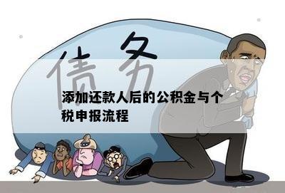 添加还款人后的公积金与个税申报流程