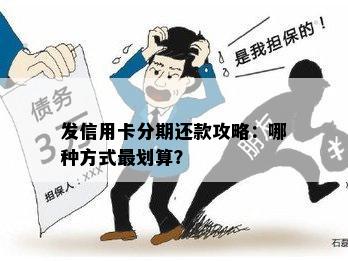 发信用卡分期还款攻略：哪种方式最划算？