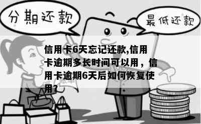 信用卡6天忘记还款,信用卡逾期多长时间可以用，信用卡逾期6天后如何恢复使用？