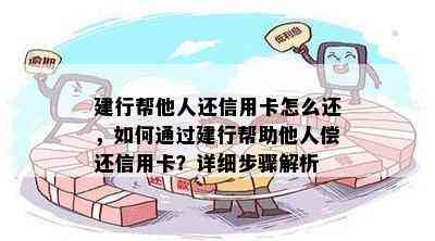 建行帮他人还信用卡怎么还，如何通过建行帮助他人偿还信用卡？详细步骤解析