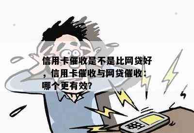 信用卡是不是比网贷好，信用卡与网贷：哪个更有效？