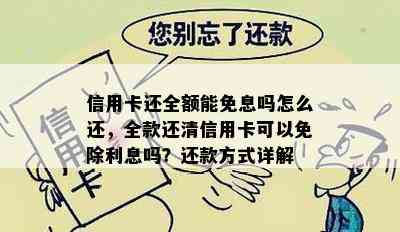 信用卡还全额能免息吗怎么还，全款还清信用卡可以免除利息吗？还款方式详解