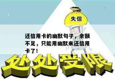 还信用卡的幽默句子，余额不足，只能用幽默来还信用卡了！