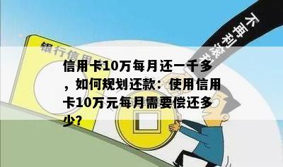 信用卡10万每月还一千多，如何规划还款：使用信用卡10万元每月需要偿还多少？