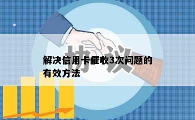 解决信用卡3次问题的有效方法