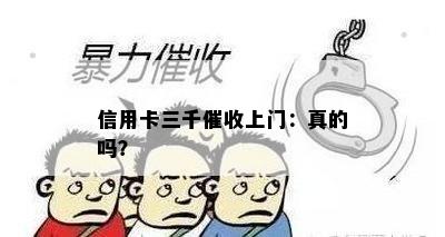 信用卡三千上门：真的吗？