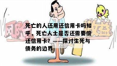 死亡的人还用还信用卡吗知乎，死亡人士是否还需要偿还信用卡？——探讨生死与债务的边界