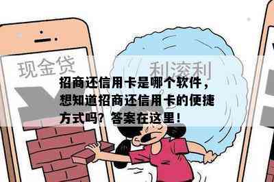 招商还信用卡是哪个软件，想知道招商还信用卡的便捷方式吗？答案在这里！