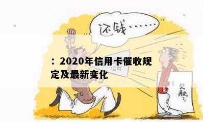 ：2020年信用卡规定及最新变化