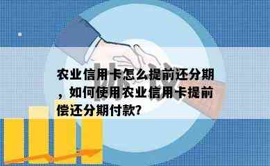 农业信用卡怎么提前还分期，如何使用农业信用卡提前偿还分期付款？