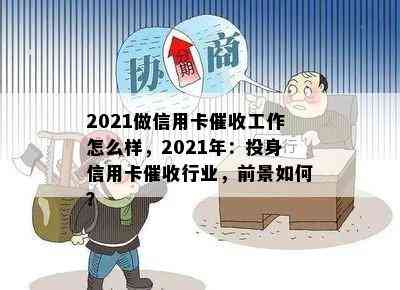 2021做信用卡工作怎么样，2021年：投身信用卡行业，前景如何？