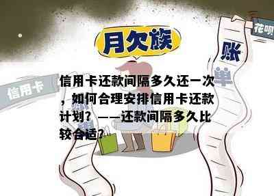 信用卡还款间隔多久还一次，如何合理安排信用卡还款计划？——还款间隔多久比较合适？