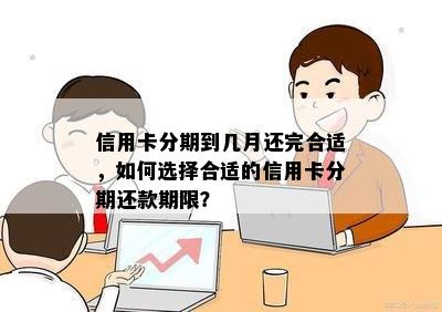 信用卡分期到几月还完合适，如何选择合适的信用卡分期还款期限？