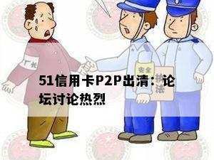 51信用卡P2P出清：论坛讨论热烈