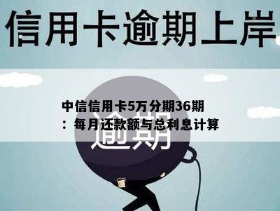 中信信用卡5万分期36期：每月还款额与总利息计算