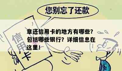 章还信用卡的地方有哪些？包括哪些银行？详细信息在这里！