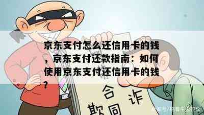 京东支付怎么还信用卡的钱，京东支付还款指南：如何使用京东支付还信用卡的钱？