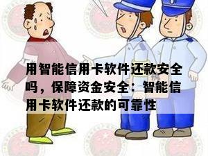 用智能信用卡软件还款安全吗，保障资金安全：智能信用卡软件还款的可靠性