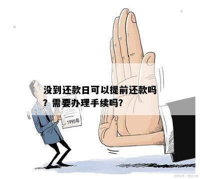 没到还款日可以提前还款吗？需要办理手续吗？