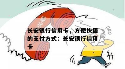 长安银行信用卡，方便快捷的支付方式：长安银行信用卡