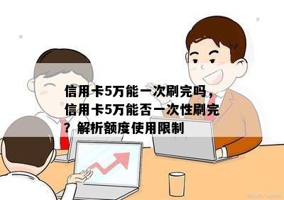 信用卡5万能一次刷完吗，信用卡5万能否一次性刷完？解析额度使用限制