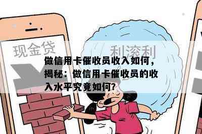 做信用卡员收入如何，揭秘：做信用卡员的收入水平究竟如何？