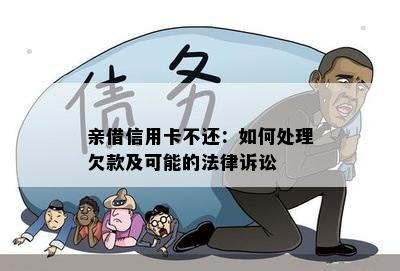 亲借信用卡不还：如何处理欠款及可能的法律诉讼