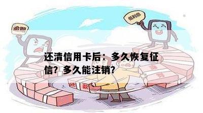 还清信用卡后：多久恢复？多久能注销？