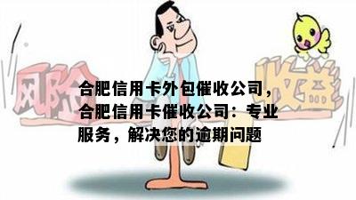 合肥信用卡外包公司，合肥信用卡公司：专业服务，解决您的逾期问题