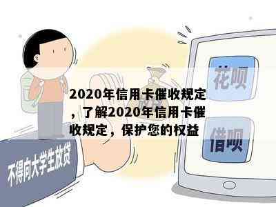 2020年信用卡规定，了解2020年信用卡规定，保护您的权益