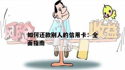 如何还款别人的信用卡：全面指南