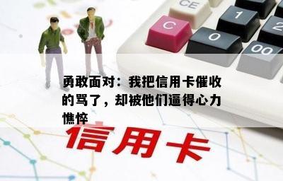 勇敢面对：我把信用卡的骂了，却被他们逼得心力憔悴