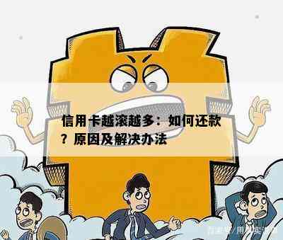 信用卡越滚越多：如何还款？原因及解决办法