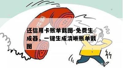 还信用卡账单截图-免费生成器，一键生成清晰账单截图