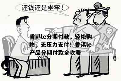 le分期付款，轻松购物，无压力支付！le产品分期付款全攻略